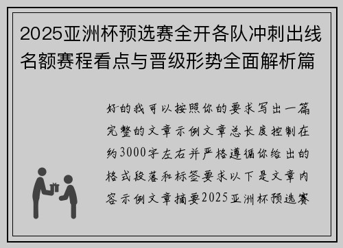 2025亚洲杯预选赛全开各队冲刺出线名额赛程看点与晋级形势全面解析篇
