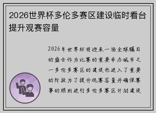 2026世界杯多伦多赛区建设临时看台提升观赛容量 2026世界杯多伦多赛区建设临时看台提升观赛容量
