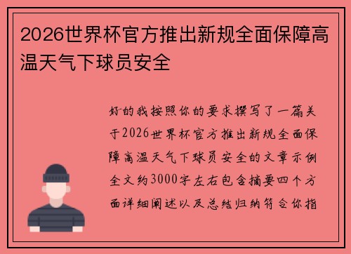 2026世界杯官方推出新规全面保障高温天气下球员安全