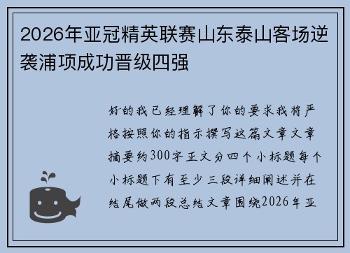 2026年亚冠精英联赛山东泰山客场逆袭浦项成功晋级四强 2026年亚冠精英联赛山东泰山客场逆袭浦项成功晋级四强