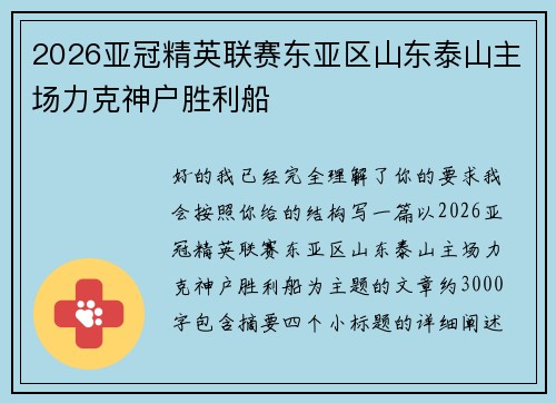 2026亚冠精英联赛东亚区山东泰山主场力克神户胜利船 2026亚冠精英联赛东亚区山东泰山主场力克神户胜利船