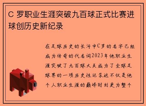 C 罗职业生涯突破九百球正式比赛进球创历史新纪录