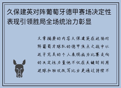 久保建英对阵葡萄牙德甲赛场决定性表现引领胜局全场统治力彰显 久保建英对阵葡萄牙德甲赛场决定性表现引领胜局全场统治力彰显