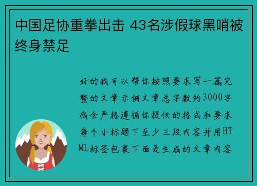 中国足协重拳出击 43名涉假球黑哨被终身禁足 中国足协重拳出击 43名涉假球黑哨被终身禁足