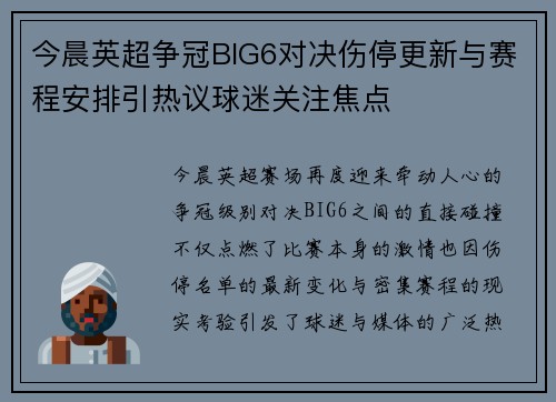 今晨英超争冠BIG6对决伤停更新与赛程安排引热议球迷关注焦点 今晨英超争冠BIG6对决伤停更新与赛程安排引热议球迷关注焦点