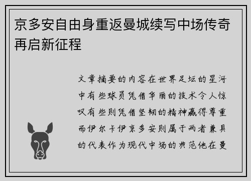 京多安自由身重返曼城续写中场传奇再启新征程
