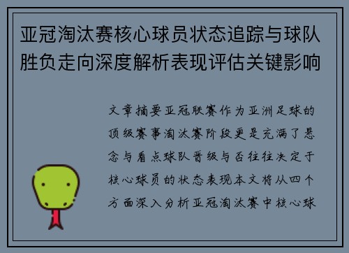亚冠淘汰赛核心球员状态追踪与球队胜负走向深度解析表现评估关键影响 亚冠淘汰赛核心球员状态追踪与球队胜负走向深度解析表现评估关键影响