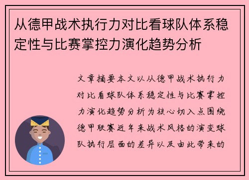 从德甲战术执行力对比看球队体系稳定性与比赛掌控力演化趋势分析