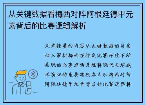 从关键数据看梅西对阵阿根廷德甲元素背后的比赛逻辑解析 从关键数据看梅西对阵阿根廷德甲元素背后的比赛逻辑解析