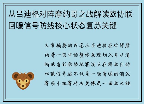 从吕迪格对阵摩纳哥之战解读欧协联回暖信号防线核心状态复苏关键 从吕迪格对阵摩纳哥之战解读欧协联回暖信号防线核心状态复苏关键