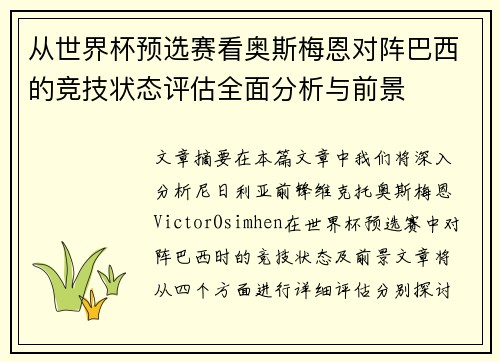 从世界杯预选赛看奥斯梅恩对阵巴西的竞技状态评估全面分析与前景 从世界杯预选赛看奥斯梅恩对阵巴西的竞技状态评估全面分析与前景