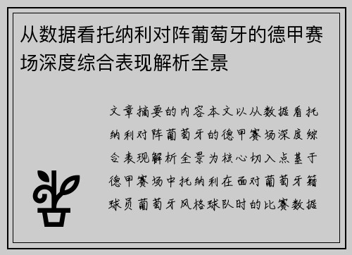 从数据看托纳利对阵葡萄牙的德甲赛场深度综合表现解析全景 从数据看托纳利对阵葡萄牙的德甲赛场深度综合表现解析全景