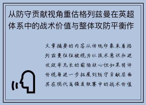 从防守贡献视角重估格列兹曼在英超体系中的战术价值与整体攻防平衡作用 从防守贡献视角重估格列兹曼在英超体系中的战术价值与整体攻防平衡作用