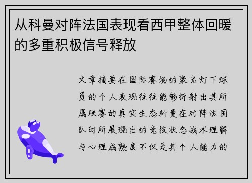 从科曼对阵法国表现看西甲整体回暖的多重积极信号释放 从科曼对阵法国表现看西甲整体回暖的多重积极信号释放