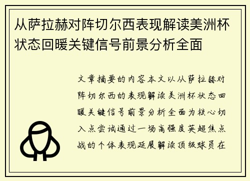 从萨拉赫对阵切尔西表现解读美洲杯状态回暖关键信号前景分析全面 从萨拉赫对阵切尔西表现解读美洲杯状态回暖关键信号前景分析全面