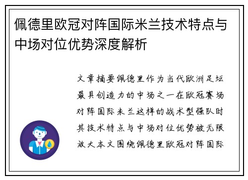 佩德里欧冠对阵国际米兰技术特点与中场对位优势深度解析 佩德里欧冠对阵国际米兰技术特点与中场对位优势深度解析