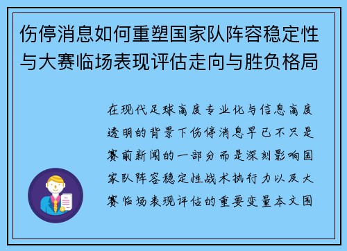 伤停消息如何重塑国家队阵容稳定性与大赛临场表现评估走向与胜负格局 伤停消息如何重塑国家队阵容稳定性与大赛临场表现评估走向与胜负格局