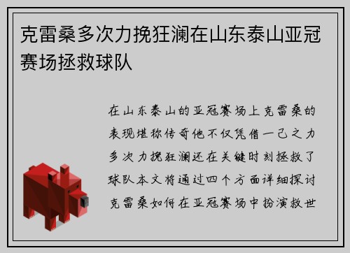 克雷桑多次力挽狂澜在山东泰山亚冠赛场拯救球队 克雷桑多次力挽狂澜在山东泰山亚冠赛场拯救球队