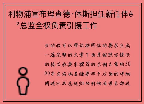 利物浦宣布理查德·休斯担任新任体育总监全权负责引援工作