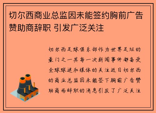切尔西商业总监因未能签约胸前广告赞助商辞职 引发广泛关注