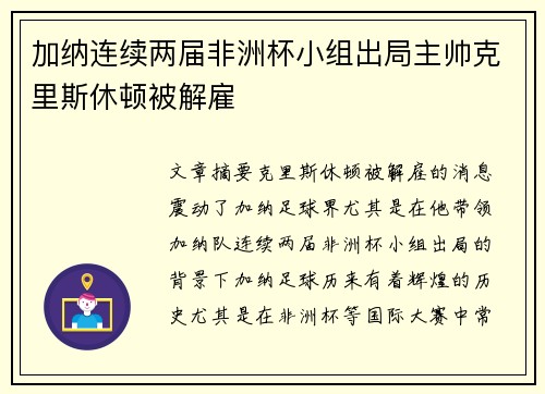 加纳连续两届非洲杯小组出局主帅克里斯休顿被解雇