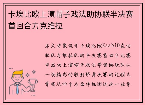卡埃比欧上演帽子戏法助协联半决赛首回合力克维拉