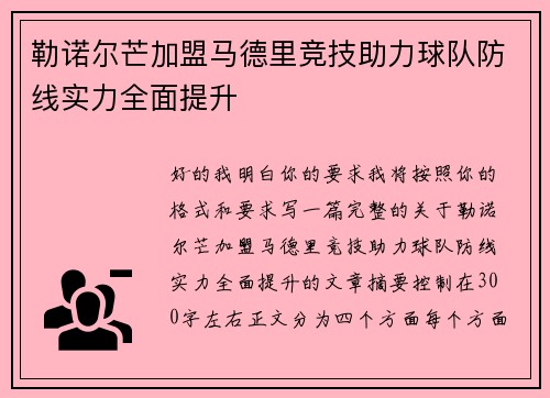 勒诺尔芒加盟马德里竞技助力球队防线实力全面提升 勒诺尔芒加盟马德里竞技助力球队防线实力全面提升