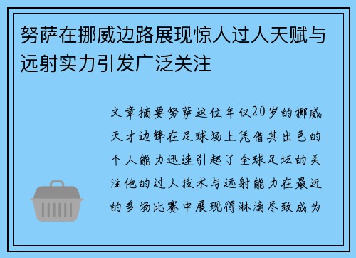 努萨在挪威边路展现惊人过人天赋与远射实力引发广泛关注 努萨在挪威边路展现惊人过人天赋与远射实力引发广泛关注