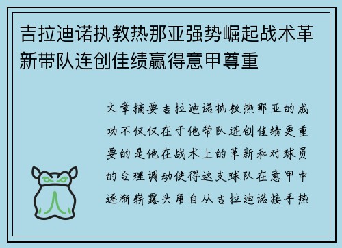 吉拉迪诺执教热那亚强势崛起战术革新带队连创佳绩赢得意甲尊重