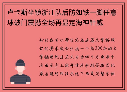 卢卡斯坐镇浙江队后防如铁一脚任意球破门震撼全场再显定海神针威 卢卡斯坐镇浙江队后防如铁一脚任意球破门震撼全场再显定海神针威