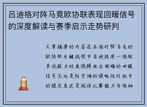 吕迪格对阵马竞欧协联表现回暖信号的深度解读与赛季启示走势研判 吕迪格对阵马竞欧协联表现回暖信号的深度解读与赛季启示走势研判