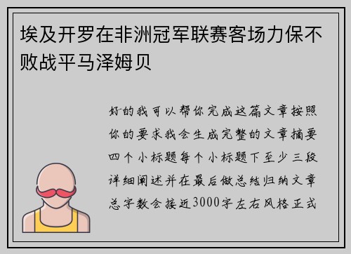 埃及开罗在非洲冠军联赛客场力保不败战平马泽姆贝 埃及开罗在非洲冠军联赛客场力保不败战平马泽姆贝