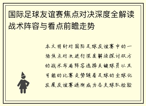 国际足球友谊赛焦点对决深度全解读战术阵容与看点前瞻走势