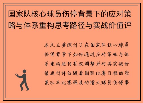 国家队核心球员伤停背景下的应对策略与体系重构思考路径与实战价值评估