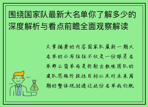 围绕国家队最新大名单你了解多少的深度解析与看点前瞻全面观察解读