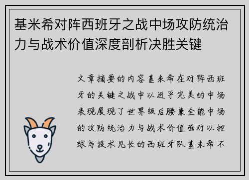 基米希对阵西班牙之战中场攻防统治力与战术价值深度剖析决胜关键 基米希对阵西班牙之战中场攻防统治力与战术价值深度剖析决胜关键