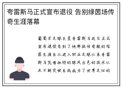 夸雷斯马正式宣布退役 告别绿茵场传奇生涯落幕