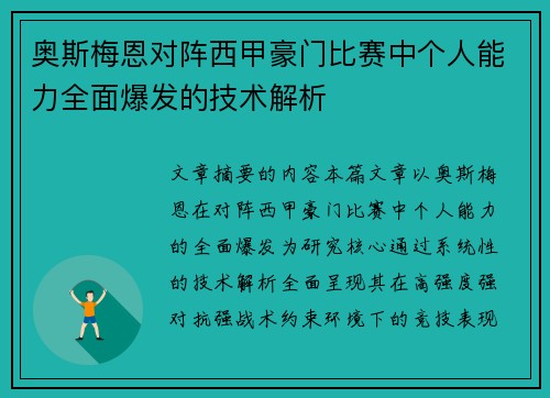 奥斯梅恩对阵西甲豪门比赛中个人能力全面爆发的技术解析 奥斯梅恩对阵西甲豪门比赛中个人能力全面爆发的技术解析