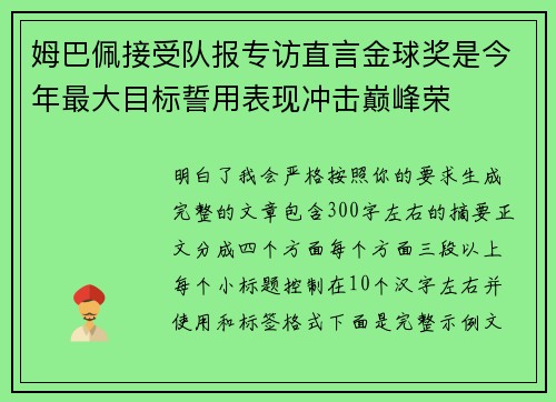 姆巴佩接受队报专访直言金球奖是今年最大目标誓用表现冲击巅峰荣