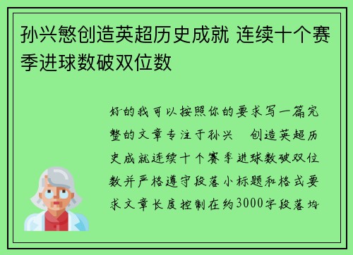 孙兴慜创造英超历史成就 连续十个赛季进球数破双位数 孙兴慜创造英超历史成就 连续十个赛季进球数破双位数