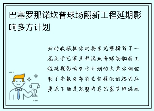 巴塞罗那诺坎普球场翻新工程延期影响多方计划 巴塞罗那诺坎普球场翻新工程延期影响多方计划