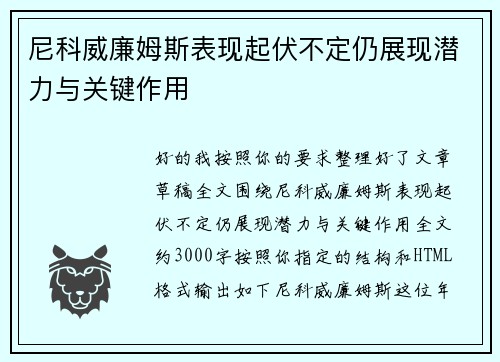 尼科威廉姆斯表现起伏不定仍展现潜力与关键作用