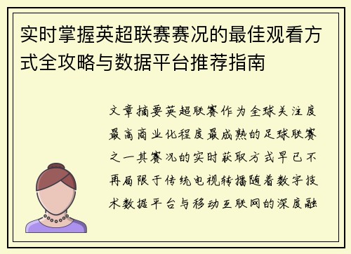 实时掌握英超联赛赛况的最佳观看方式全攻略与数据平台推荐指南