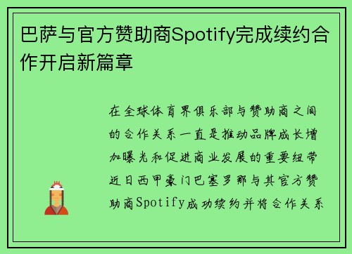 巴萨与官方赞助商Spotify完成续约合作开启新篇章 巴萨与官方赞助商Spotify完成续约合作开启新篇章