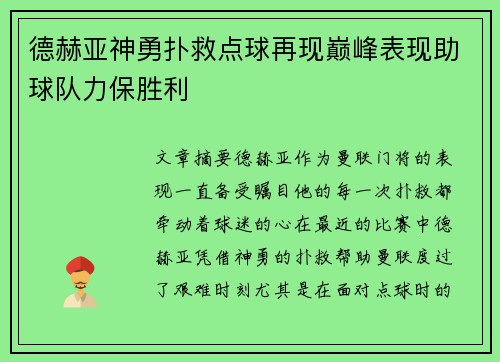 德赫亚神勇扑救点球再现巅峰表现助球队力保胜利 德赫亚神勇扑救点球再现巅峰表现助球队力保胜利