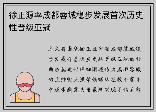 徐正源率成都蓉城稳步发展首次历史性晋级亚冠 徐正源率成都蓉城稳步发展首次历史性晋级亚冠