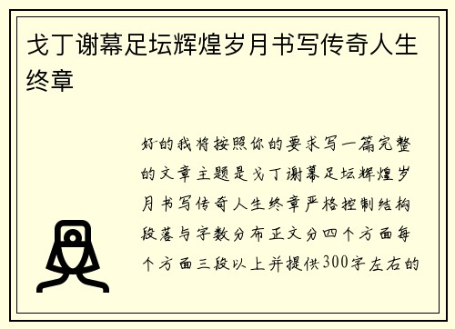 戈丁谢幕足坛辉煌岁月书写传奇人生终章