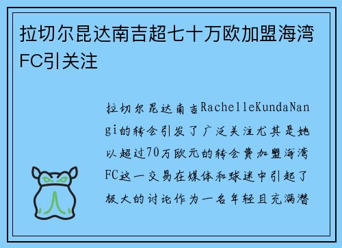 拉切尔昆达南吉超七十万欧加盟海湾FC引关注 拉切尔昆达南吉超七十万欧加盟海湾FC引关注
