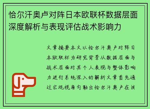 恰尔汗奥卢对阵日本欧联杯数据层面深度解析与表现评估战术影响力