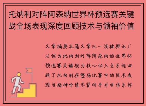 托纳利对阵阿森纳世界杯预选赛关键战全场表现深度回顾技术与领袖价值